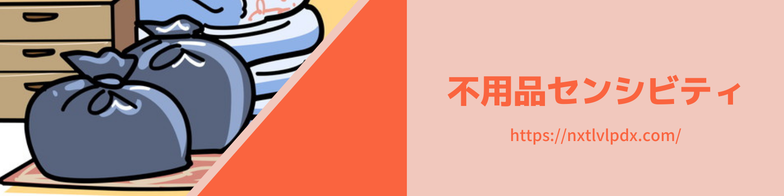 不用品 センシビリティ